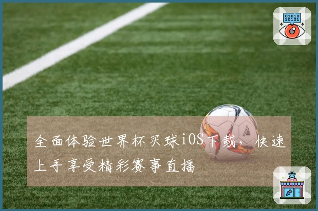 全面体验世界杯买球iOS下载，快速上手享受精彩赛事直播